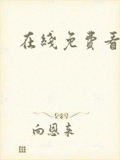 在线免费看韩漫