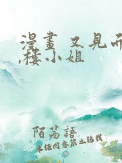 漫画 又见面了,楼小姐