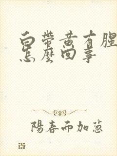 白带黄有腥味是怎么回事