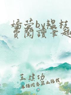 娇萤by韫枝免费阅读笔趣阁