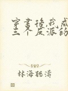 穿书后,我成了三个反派的娘小说