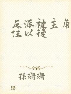 反派被主角们抓住以后