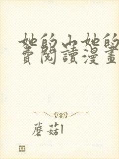 她的山她的海免费阅读漫画完整版