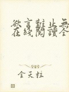 欲言难止无删减在线阅读全文