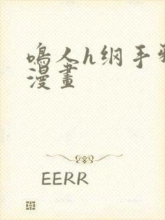 鸣人h纲手邪恶漫画