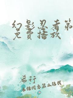 幻影忍者第8季免费播放