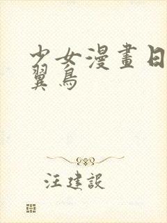 少女漫画日本无翼鸟