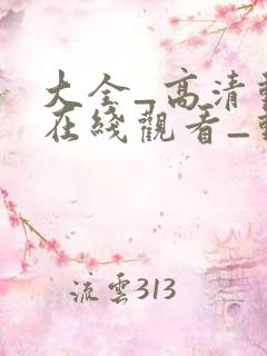 大全_高清动漫在线观看_动漫下载