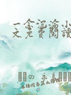 一念沉沦小说全文免费阅读在线阅读