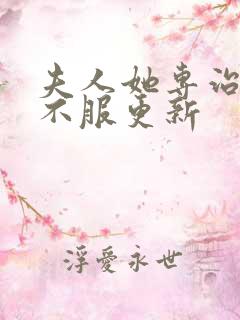 夫人她专治各种不服更新