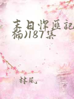 末日悍匪记(萧楠)187集