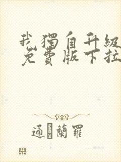 我独自升级漫画免费版下拉式6漫画