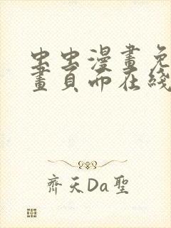 虫虫漫画免费漫画页面在线看漫画入口