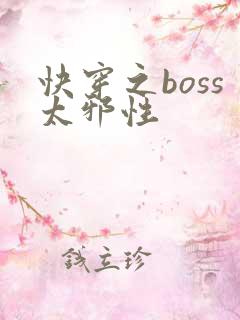 快穿之boss太邪性
