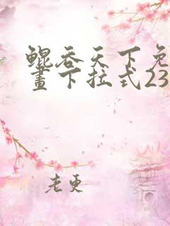 鲲吞天下免费漫画下拉式239