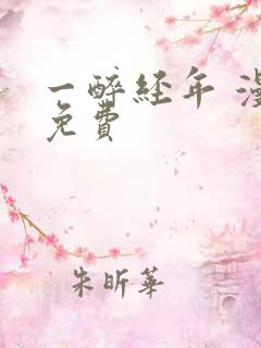 一醉经年 漫画免费