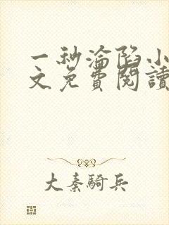 一秒沦陷小说全文免费阅读笔趣阁