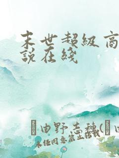 末世超级商人小说在线