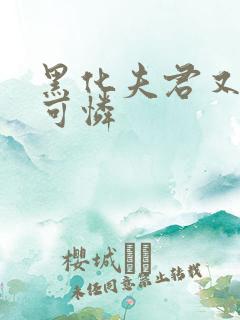 黑化夫君又在装可怜