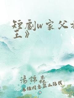 短剧w家父北凉王》