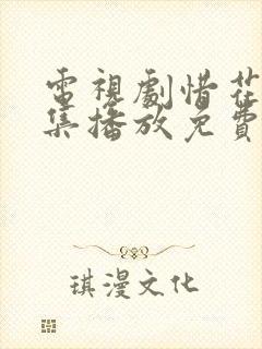 电视剧惜花芷全集播放免费观看