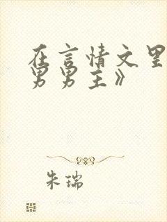 在言情文里撩直男男主》