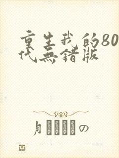 重生我的80年代无错版
