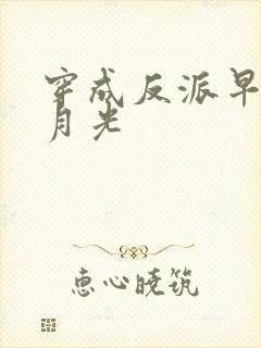 穿成反派早死白月光