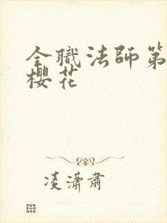 全职法师第六季樱花