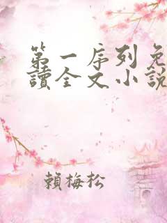 第一序列免费阅读全文小说