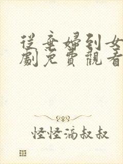 从弃妇到女王短剧免费观看完整版