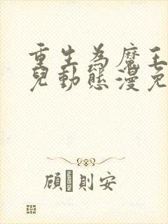 重生为魔王的女儿动态漫免费在线观看版