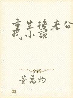 重生后老公不选我小说