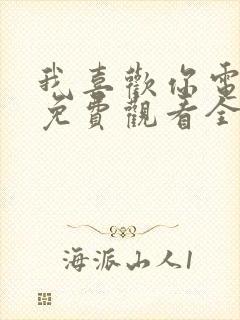 我喜欢你电视剧免费观看全集高清