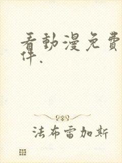 看动漫免费的软件.