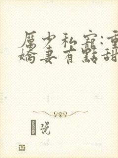 厉少私宠:重生娇妻有点甜txt