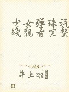 少女弹珠汽水在线观看完整动漫免费