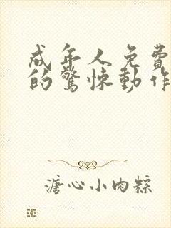 成年人免费在线的惊悚动作片