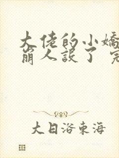 大佬的小娇娇又崩人设了 完本