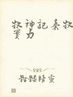 牧神记秦牧父母实力