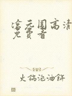 沧元图高清全集免费看