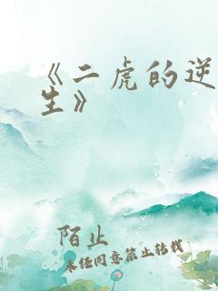 《二虎的逆袭人生》