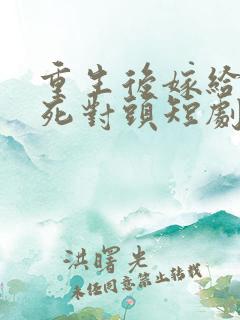 重生后嫁给渣男死对头短剧