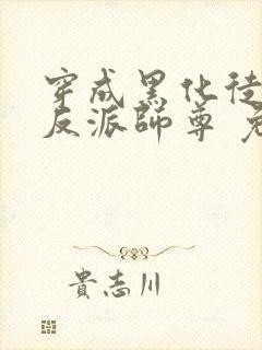 穿成黑化徒儿的反派师尊 免费阅读