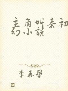 主角叫秦初的玄幻小说
