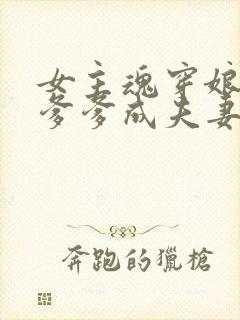 女主魂穿娘亲和爹爹成夫妻的小说