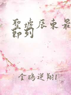 圣墟辰东最新章节列