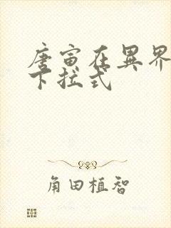 唐寅在异界漫画下拉式