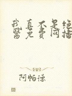 我真不是绝世神医免费网播放