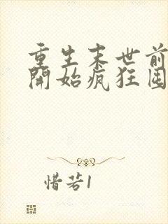 重生末世前,我开始疯狂囤积物资